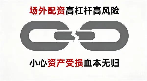 警惕！场外配资陷阱多，股民莫被高杠杆诱惑血本无归