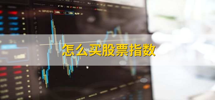 买股票指数基金全流程及优先股与普通股区别介绍