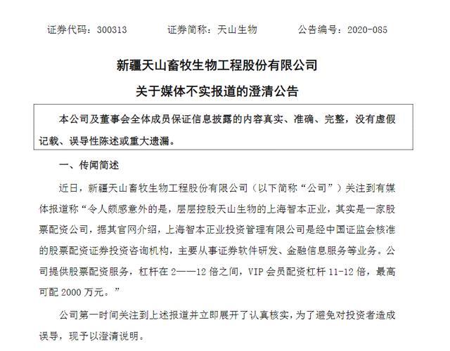 上海配资门户_天山生物停牌配资传闻_上海智本正业网站盗用事件