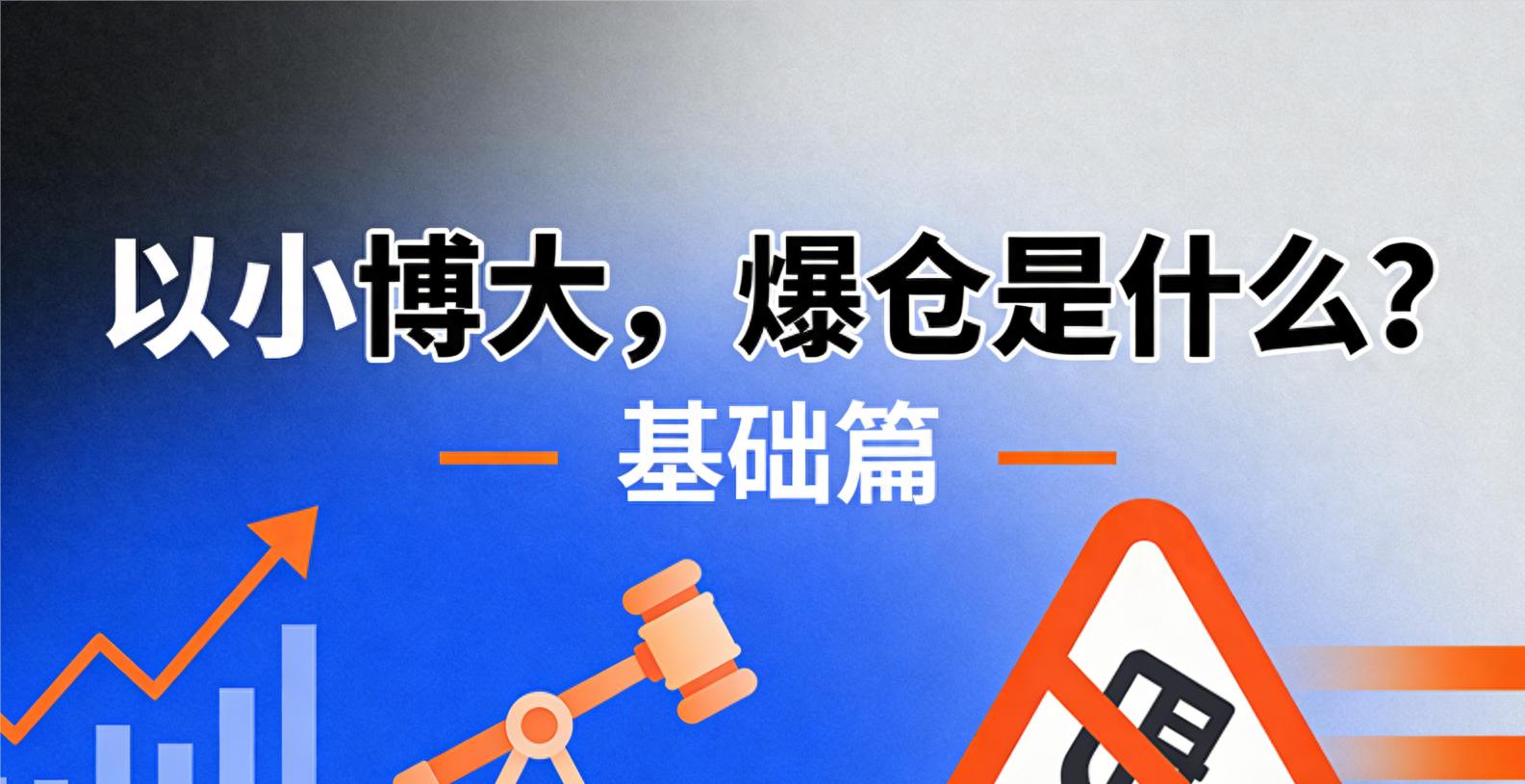 融资买入股票介绍：放大收益同时放大亏损，是怎么回事？