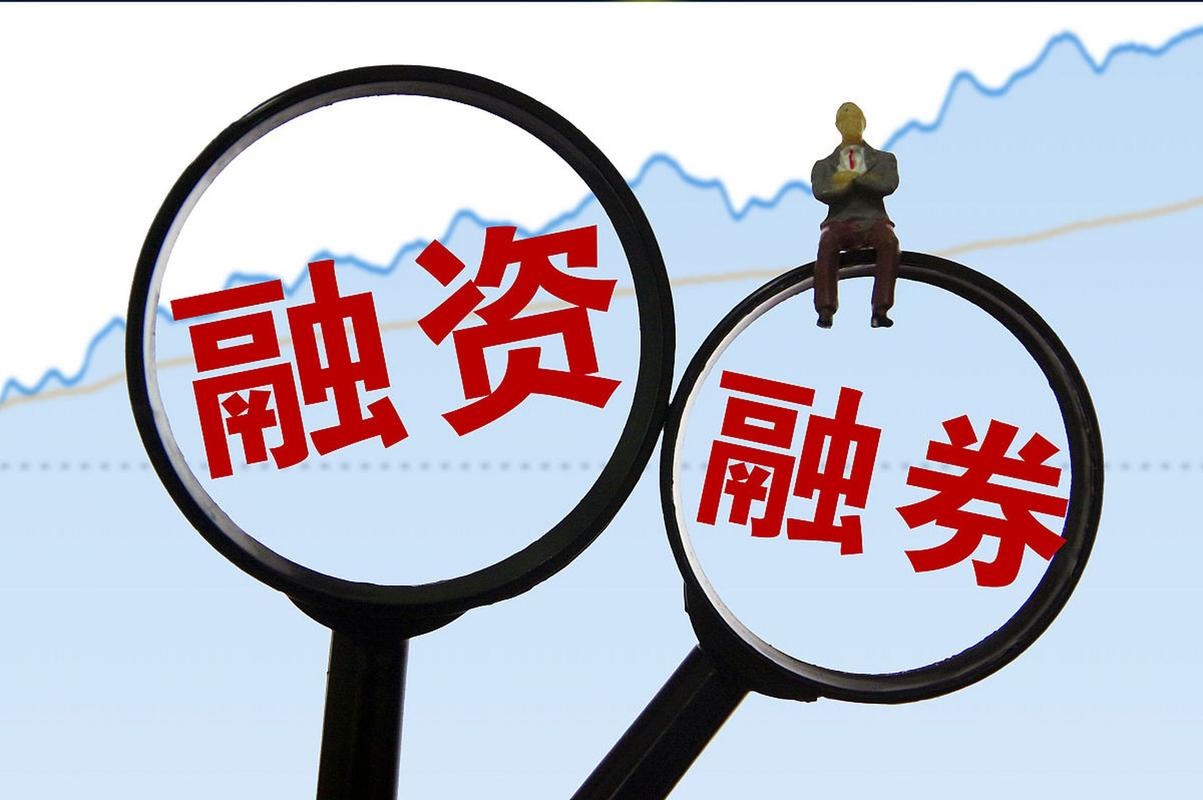 融资融券业务区别与联系_股票融资融券是什么意思啊_融资融券余额怎么反应市场情况