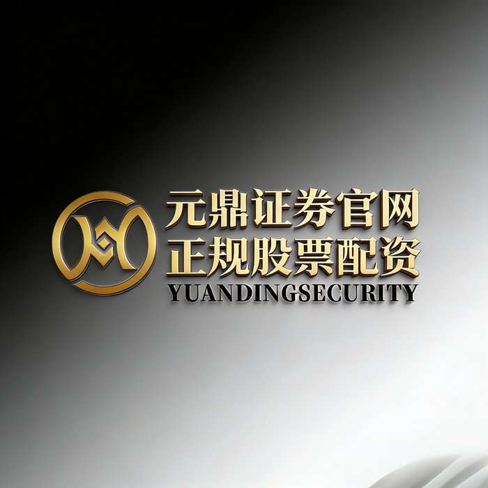 股票配资的公司_股票配资平台正规性_线上配资风险识别