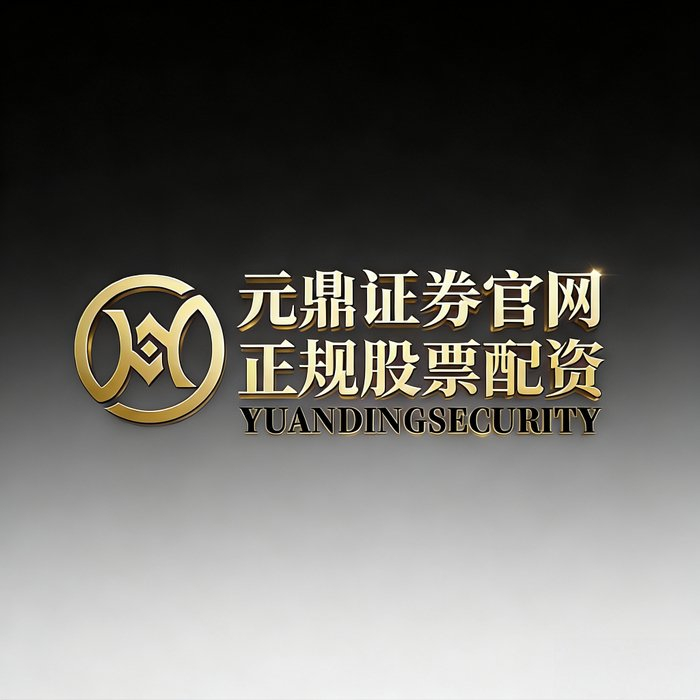 股票配资的公司_线上配资风险识别_股票配资平台正规性