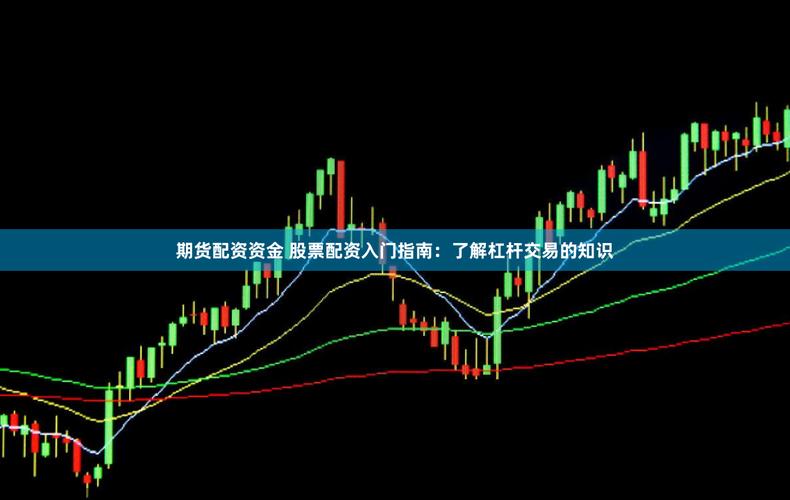 融资融券基础知识_股票杠杆原理_杠杆交易风险