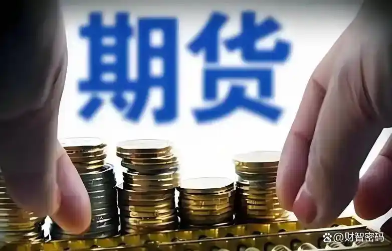 期货开户条件_2025年期货开户最新要求_股指期货开户