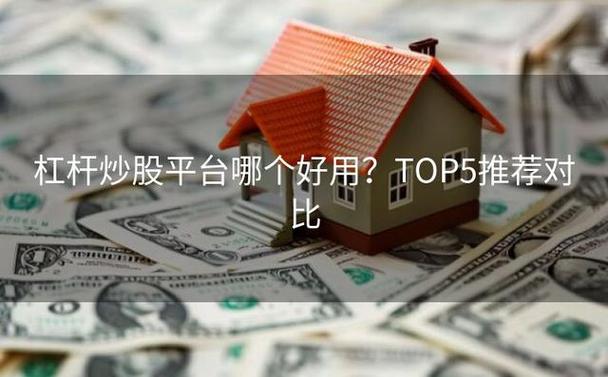 股票杠杆公司_杠杆股票投资策略解析_如何有效获取高收益