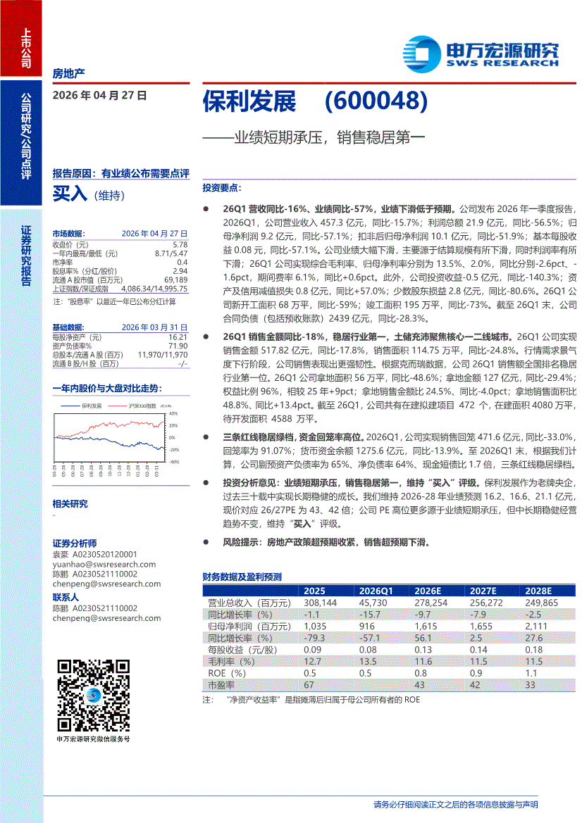 申万宏源-保利发展-600048-业绩短期承压，销售稳居第一-260427的相关配图