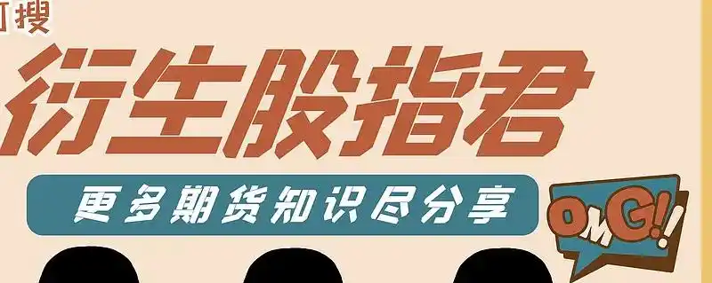 股指期货开户条件_股指期货开户_股指期货开通要求