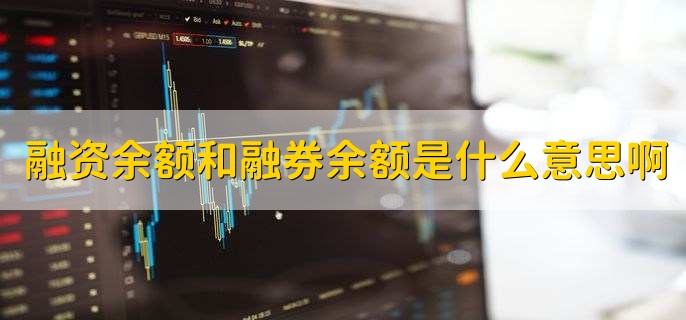 融资余额和融券余额是什么意思啊，有以下两点