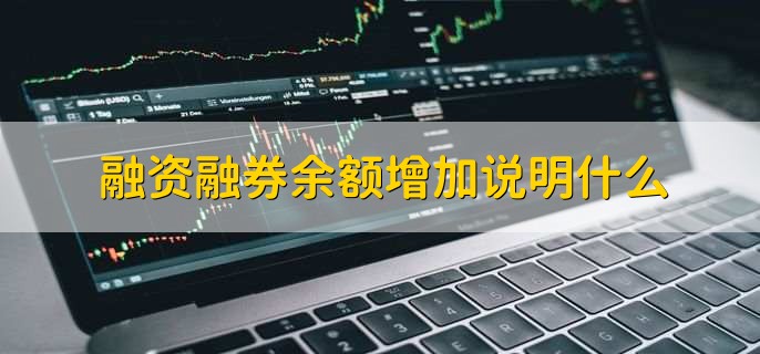 融资余额是什么意思_融券余额是什么意思_融资融券是什么意思