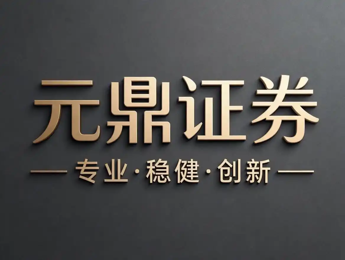 券商选择_元鼎证券实盘交易_稳拿证券