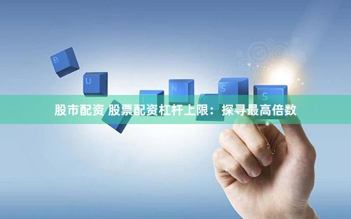 股票配资风险与收益_什么是股票配资平台_股票配资是什么意思