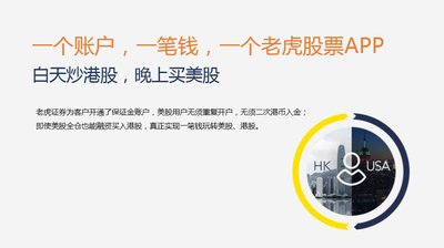 老虎证券港股业务上线，2万起炒且账户资金可22小时不休眠
