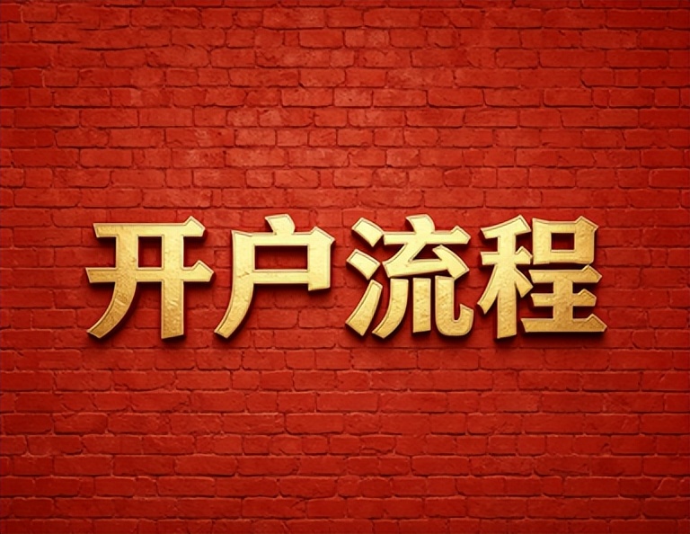 2026年证券低佣开户渠道选择_广发证券跨省市开户费率解析_炒股开户需要什么条件