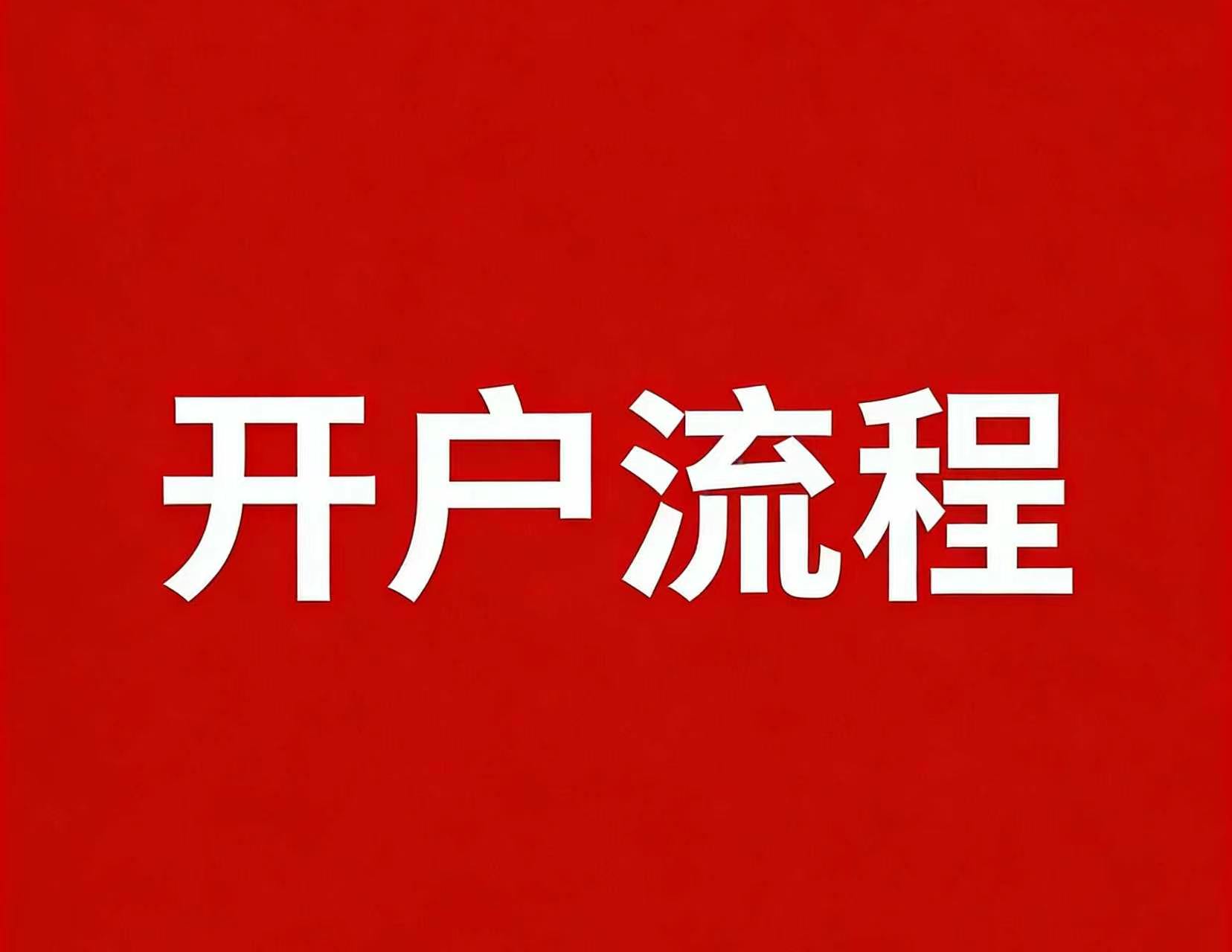 华泰证券低佣开户对比_炒股开户需要什么条件_银河证券低佣开户佣金