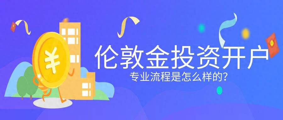 现货黄金开户条件全知道，这些要点你不能错过