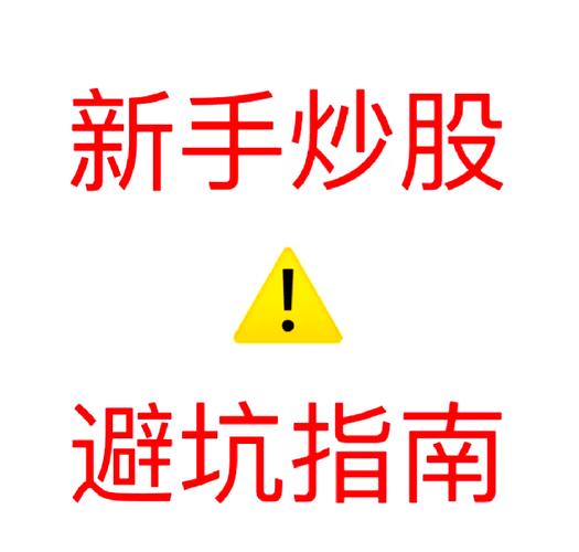 新手炒股开户后必知的5件事，关乎本金与账号安全
