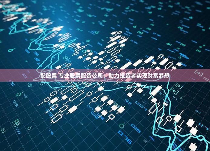 股票配资交易平台_炒股配资优势_配资平台选择