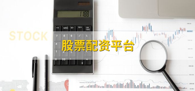 股票配资平台，是什么意思