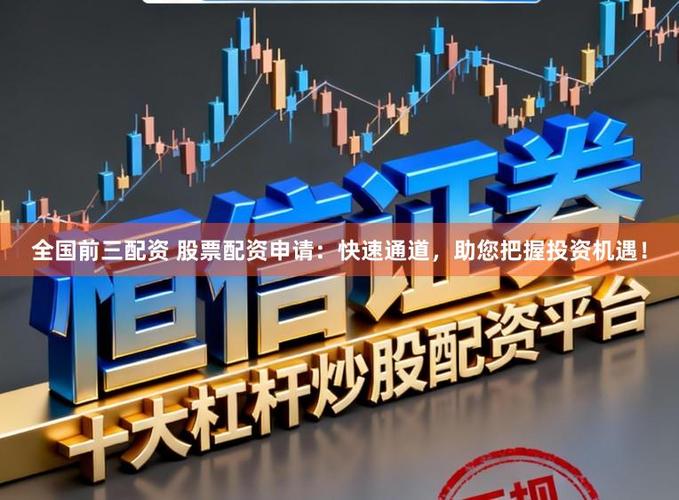 十大股票杠杆渠道推荐_正规股票配资_股票配资平台排名