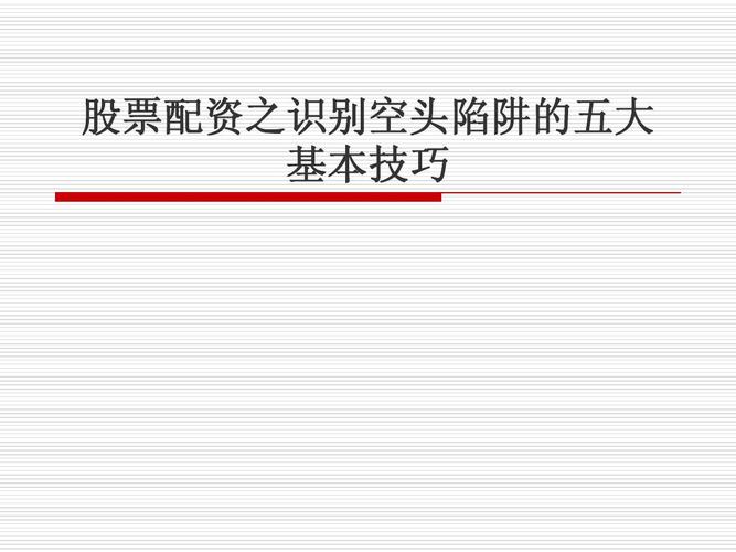 投资心态调整_空头市场生存法则_短期股票配资