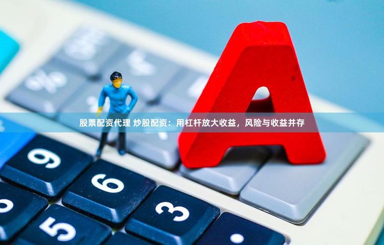 股票融资杠杆原理_股票杠杆是什么意思_股票杠杆什么意思