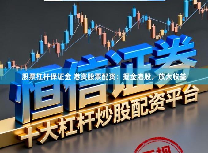 场外配资平台 高杠杆配资风险 配资平台合规性_股票配资排名