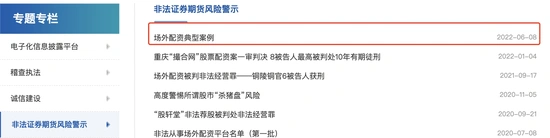 场外配资非法经营案例 证监会打击股市黑嘴 非法证券期货活动风险防范_配资利息