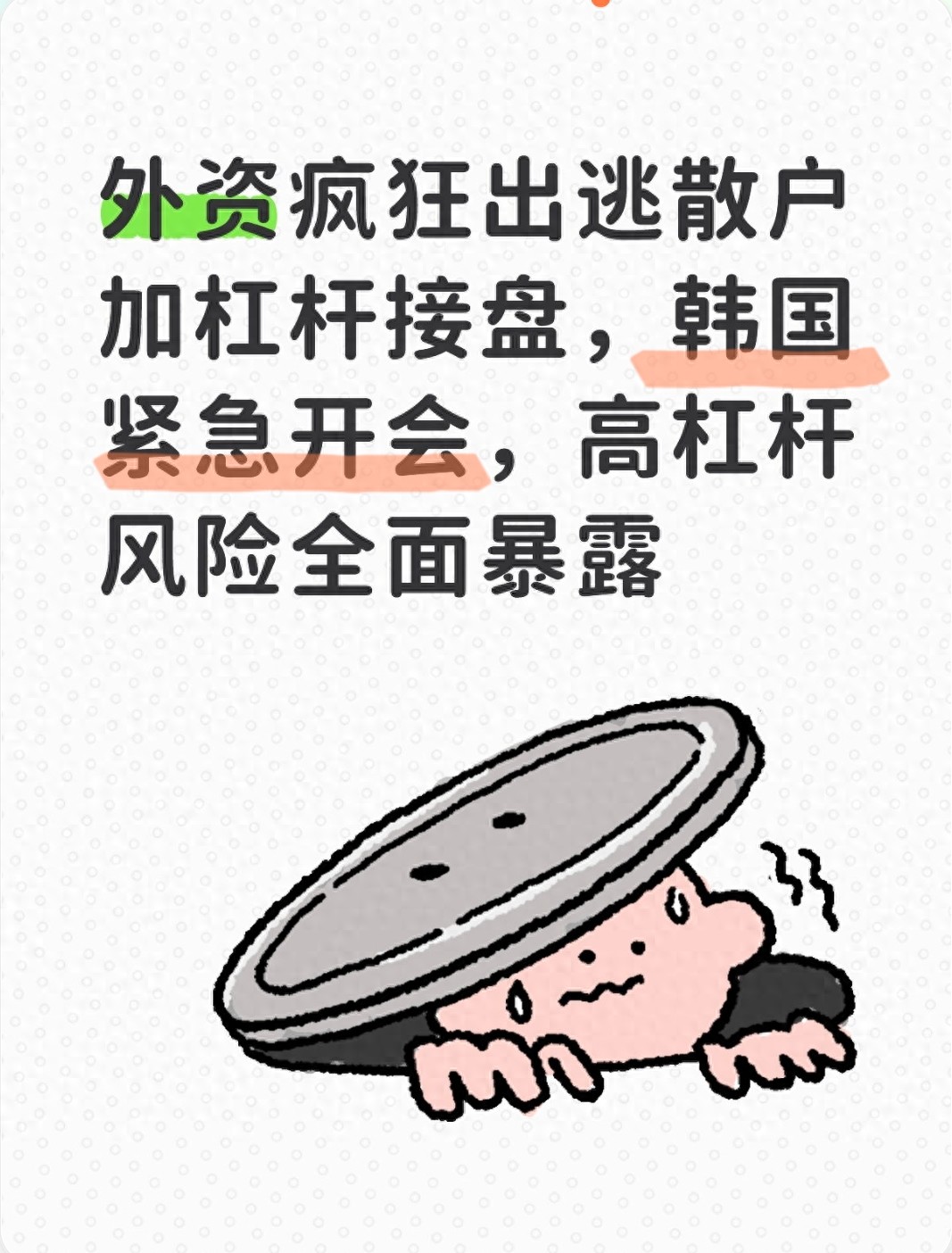 韩国股市杠杆ETF危机_全民加杠杆风险_股票扛杆
