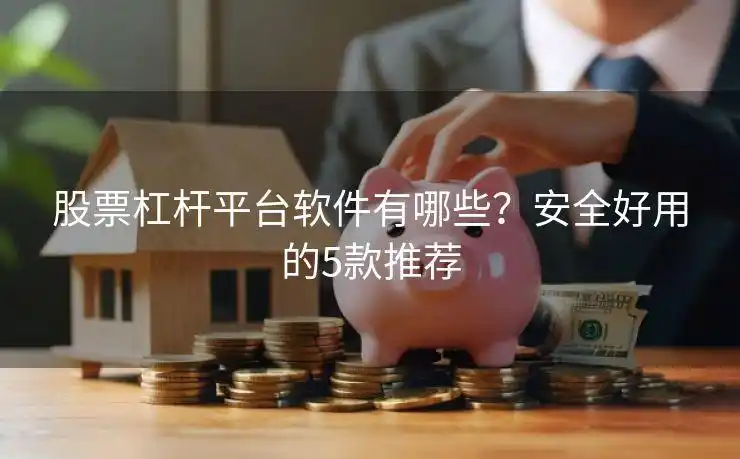 杠杆炒股app_闪配宝安全好用_股票杠杆平台推荐