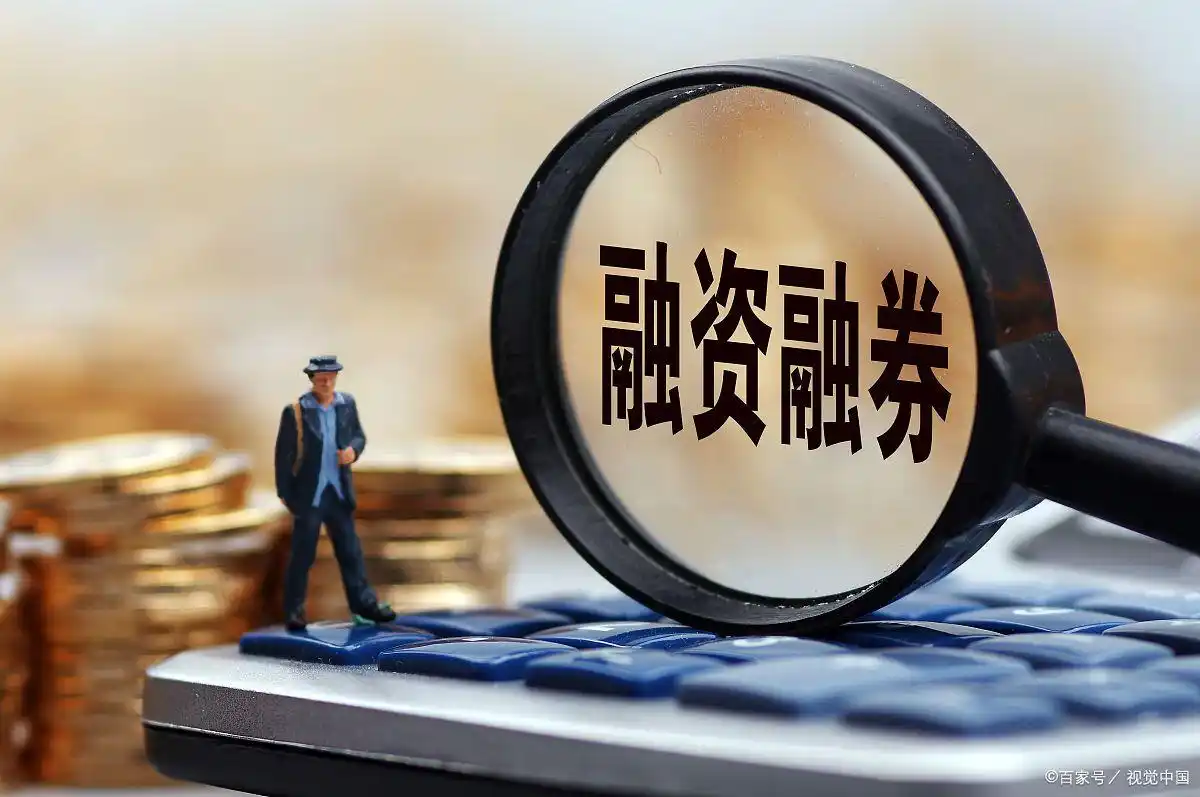 融资融券_融资融券杠杆风险_保证金制度操作逻辑