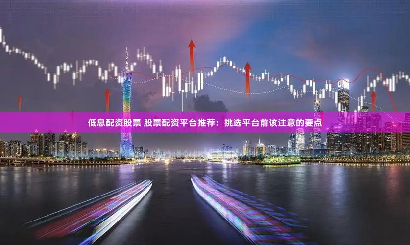 低息配资公司排名_配资公司服务优化_在线股票配资公司