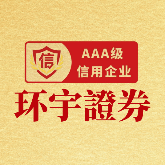 环宇证券资金管理_杠杆炒股公司_杠杆交易平台评估