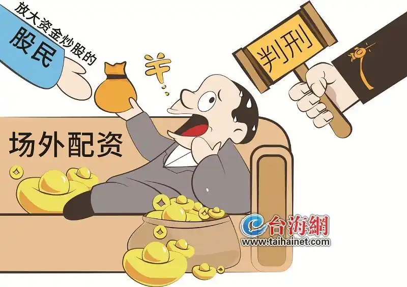 股票杠杆配资风险大，非法配资近9000万获利600万