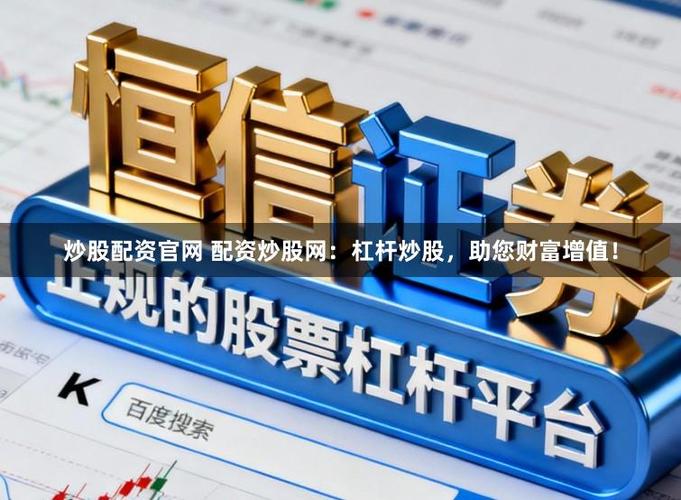 配资申请流程_在线杠杆配资_配资风险高杠杆